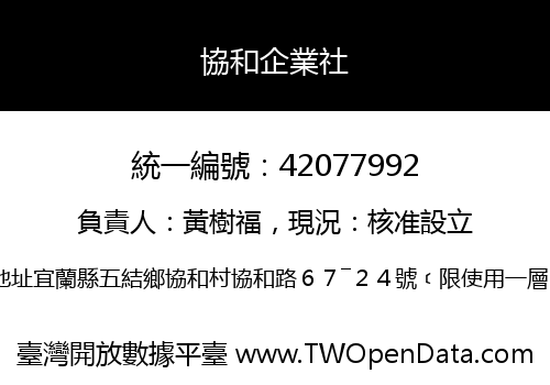 協和企業社