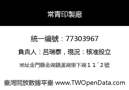 常青印製廠