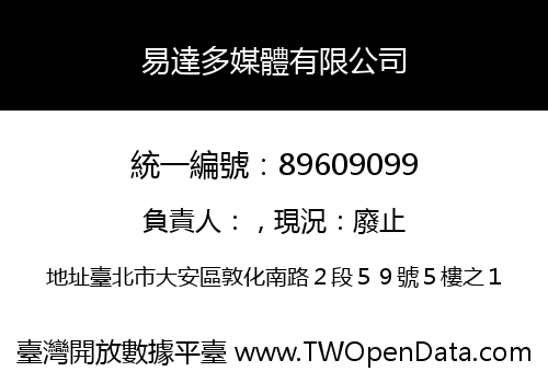 易達多媒體有限公司