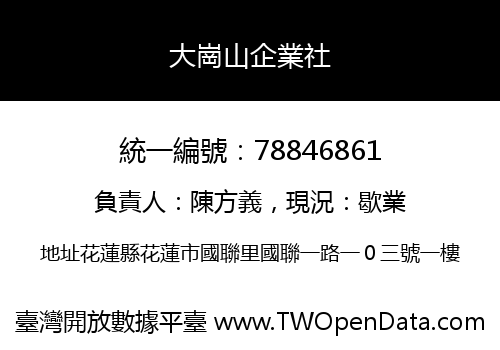 大崗山企業社