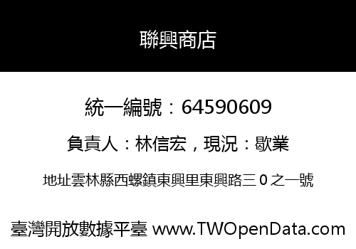 聯興商店
