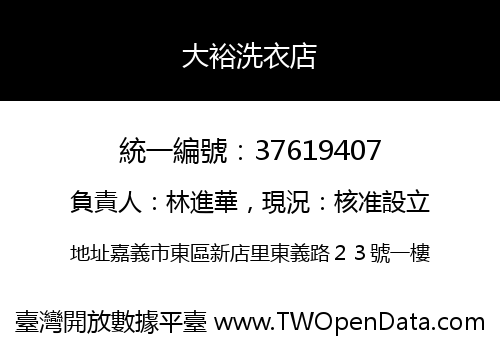 大裕洗衣店