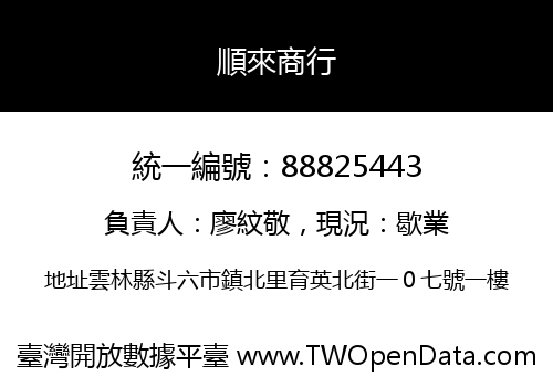 順來商行