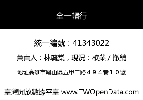 全一帽行