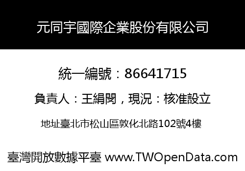 元同宇國際企業股份有限公司