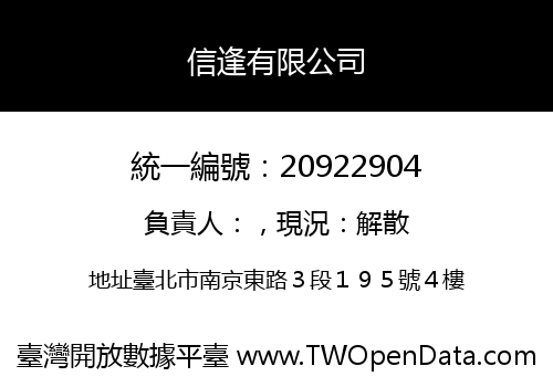 信逢有限公司