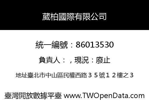 葳柏國際有限公司