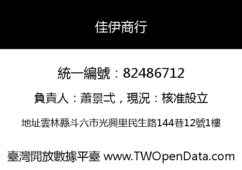 佳伊商行