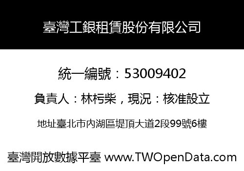 臺灣工銀租賃股份有限公司