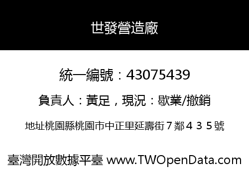 世發營造廠