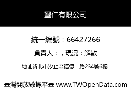 璽仁有限公司