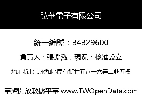 弘華電子有限公司