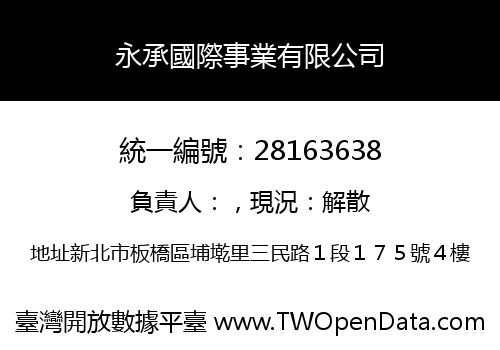 永承國際事業有限公司
