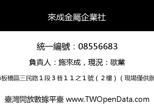 來成金屬企業社