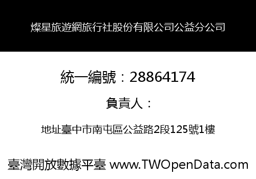 燦星旅遊網旅行社股份有限公司公益分公司