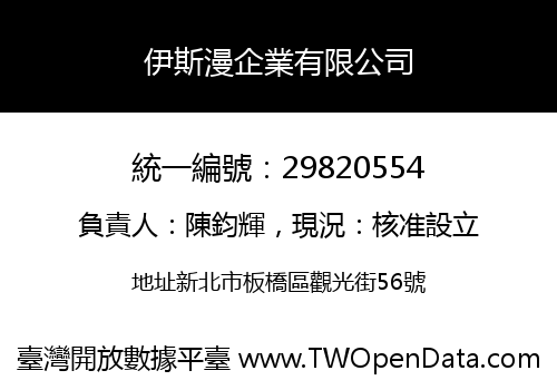 伊斯漫企業有限公司