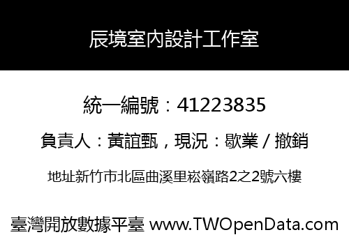 辰境室內設計工作室