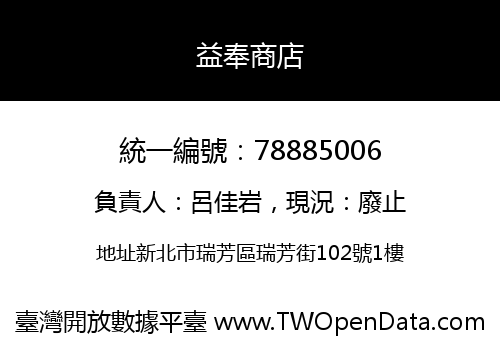 益奉商店