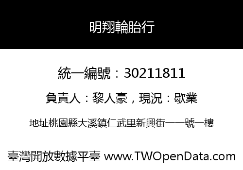 明翔輪胎行