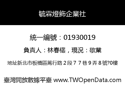 毓霖燈飾企業社
