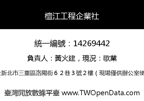 檀江工程企業社