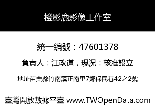 橙影鹿影像工作室