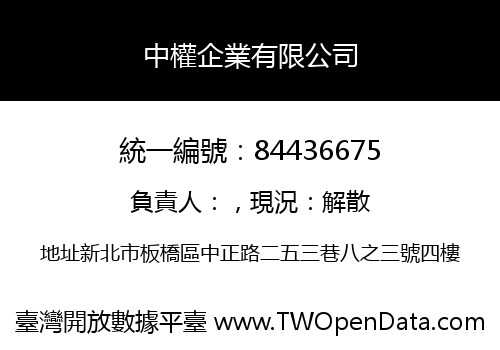 中權企業有限公司