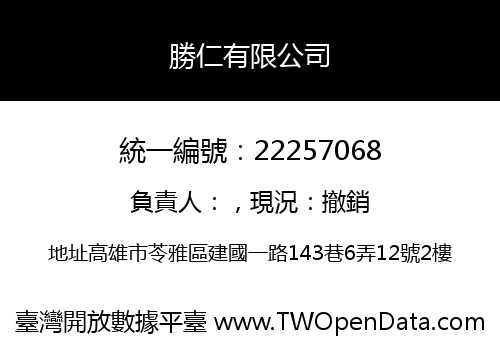 勝仁有限公司