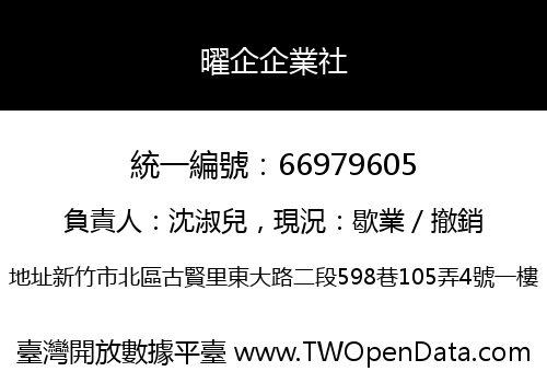 曜企企業社