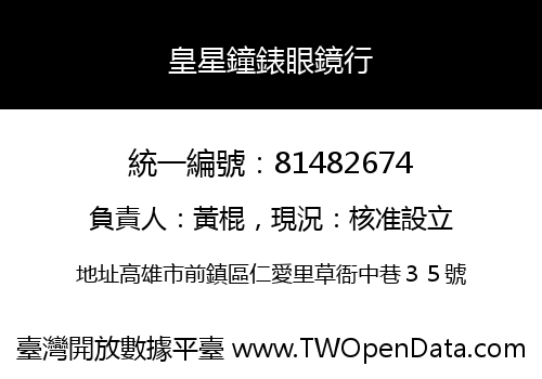 皇星鐘錶眼鏡行