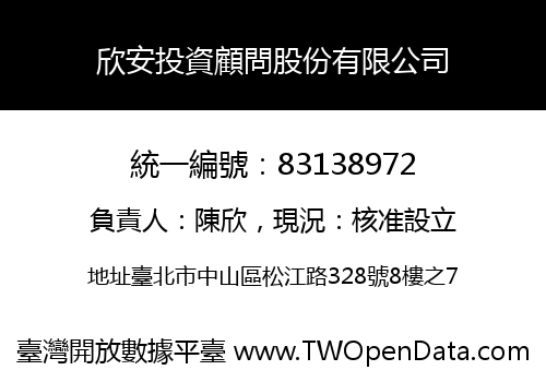 欣安投資顧問股份有限公司