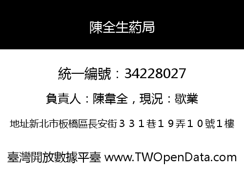 陳全生葯局