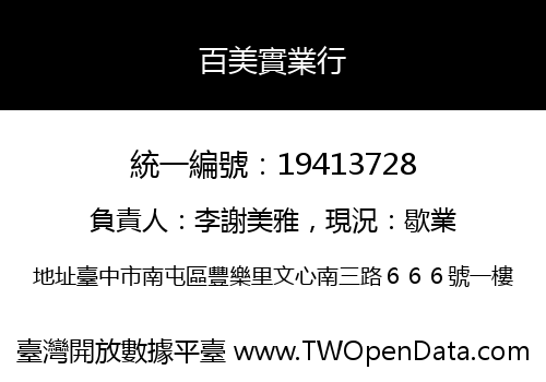 百美實業行