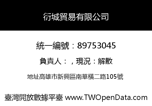 衍城貿易有限公司
