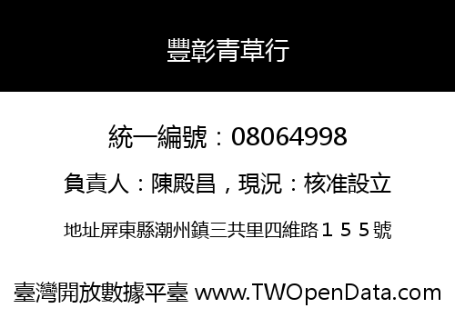 豐彰青草行