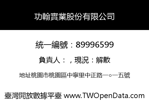 功翰實業股份有限公司