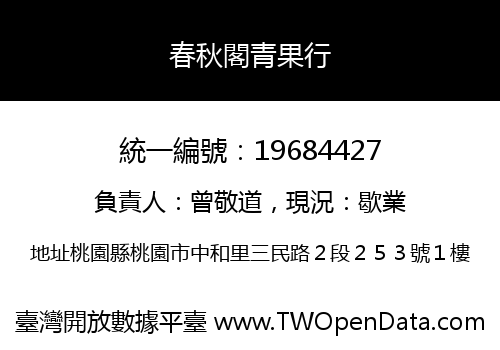 春秋閣青果行