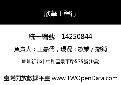 欣華工程行