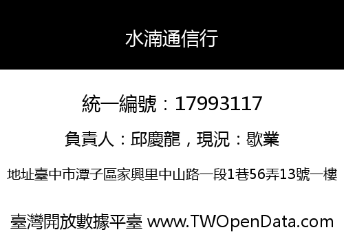水湳通信行
