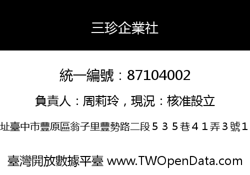 三珍企業社
