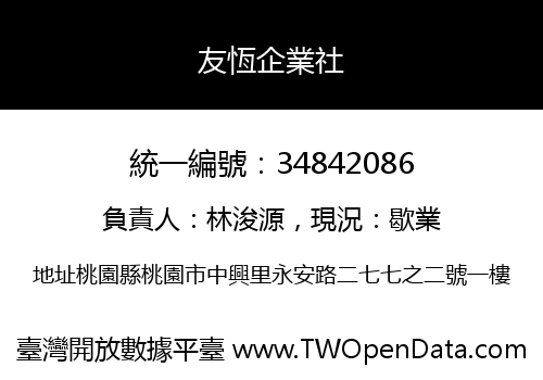 友恆企業社