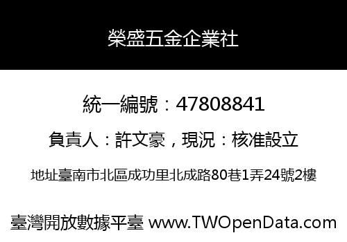 榮盛五金企業社
