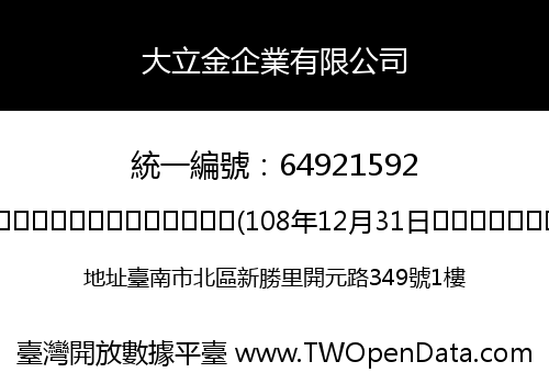 大立金企業有限公司