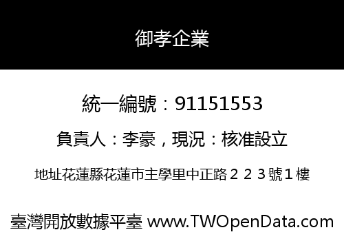 御孝企業