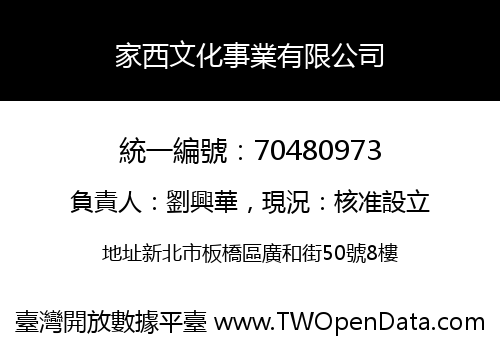 家西文化事業有限公司