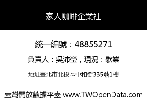 家人咖啡企業社