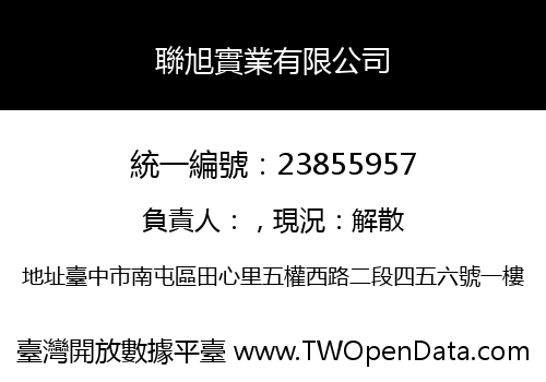 聯旭實業有限公司
