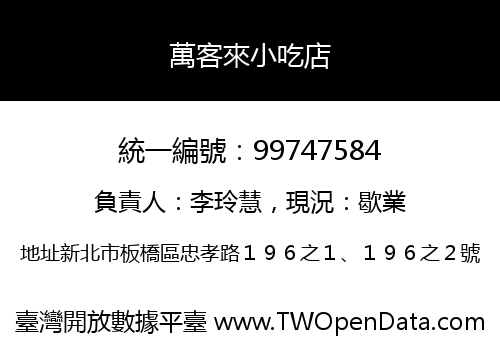 萬客來小吃店