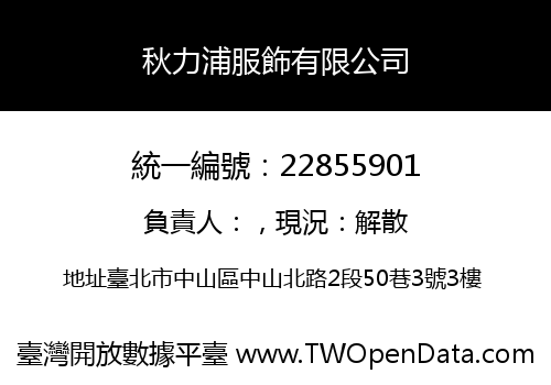 秋力浦服飾有限公司