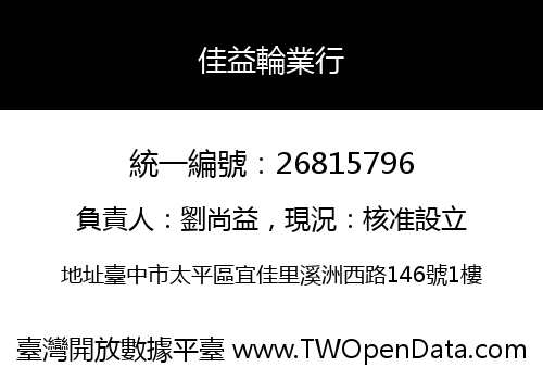 佳益輪業行